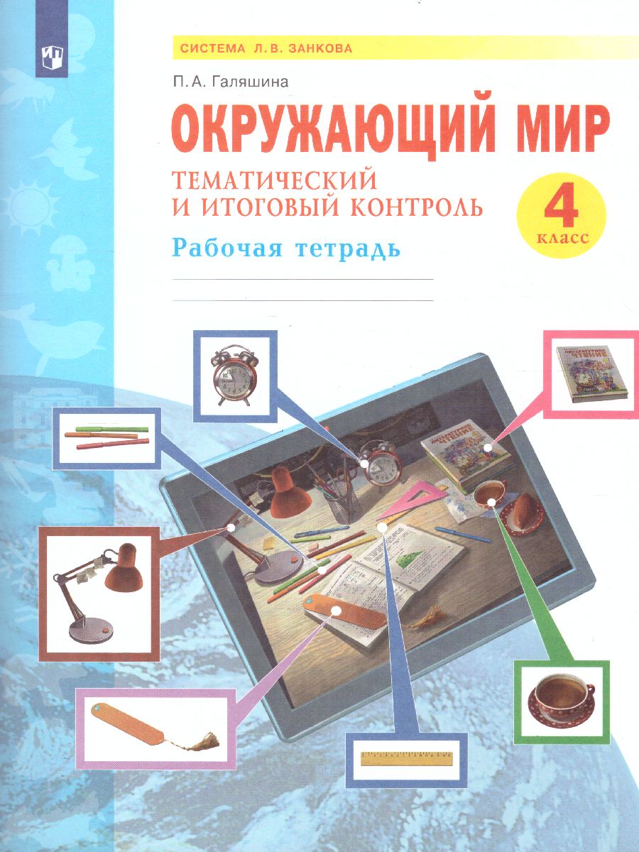 Дмитриева, Казаков Окружающий мир 4 кл. Тематический и итоговый контроль.  Рабочая тетрадь (Бином) - Межрегиональный Центр «Глобус»