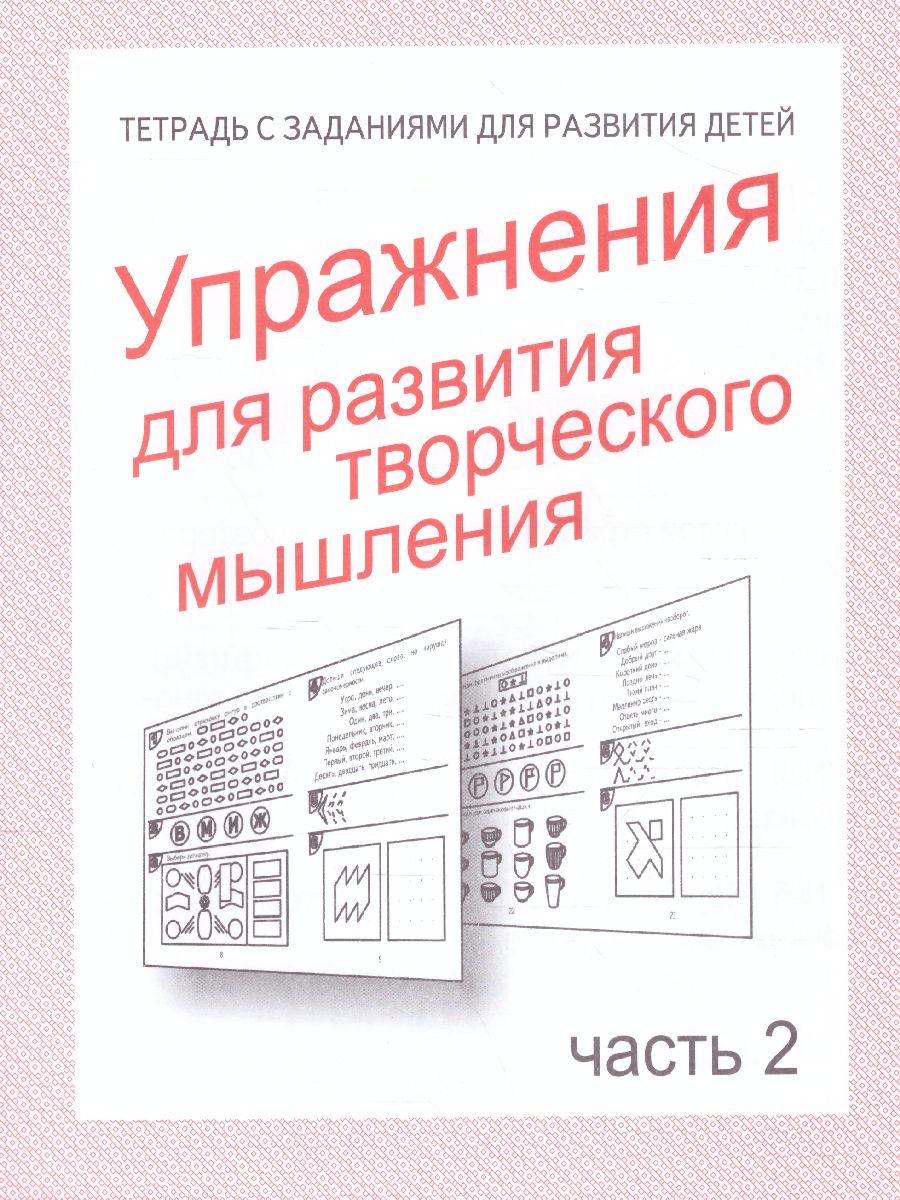 Упражнения для развития творческого мышления. Рабочая тетрадь. В 2-х  частях. Часть 2 - Межрегиональный Центр «Глобус»