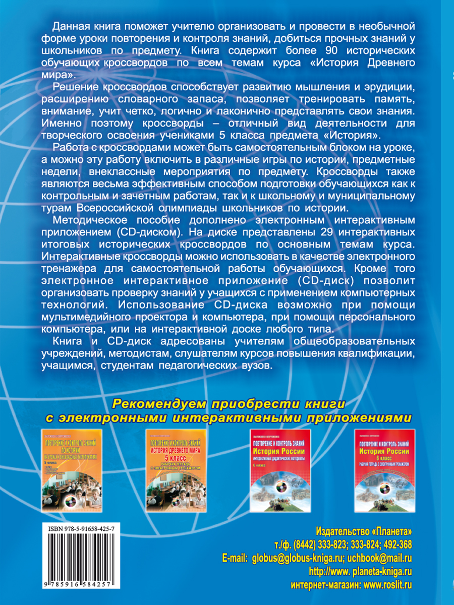 Исторические кроссворды 5 класс. Древний мир + CD-диск - Межрегиональный  Центр «Глобус»