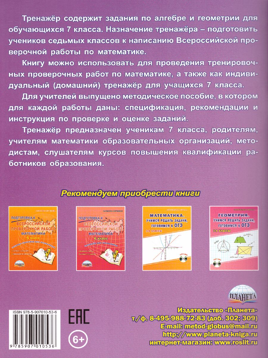 Подготовка к ВПР. Математика 7 класс. Тренажер для школьников. ФГОС -  Межрегиональный Центр «Глобус»