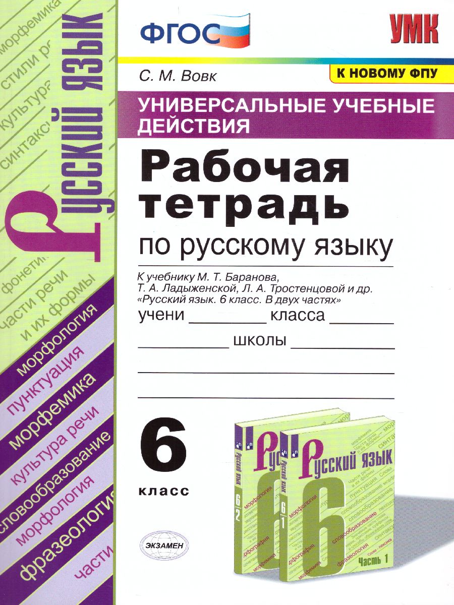 Русский язык 6 класс. Рабочая тетрадь. ФГОС - Межрегиональный Центр «Глобус»