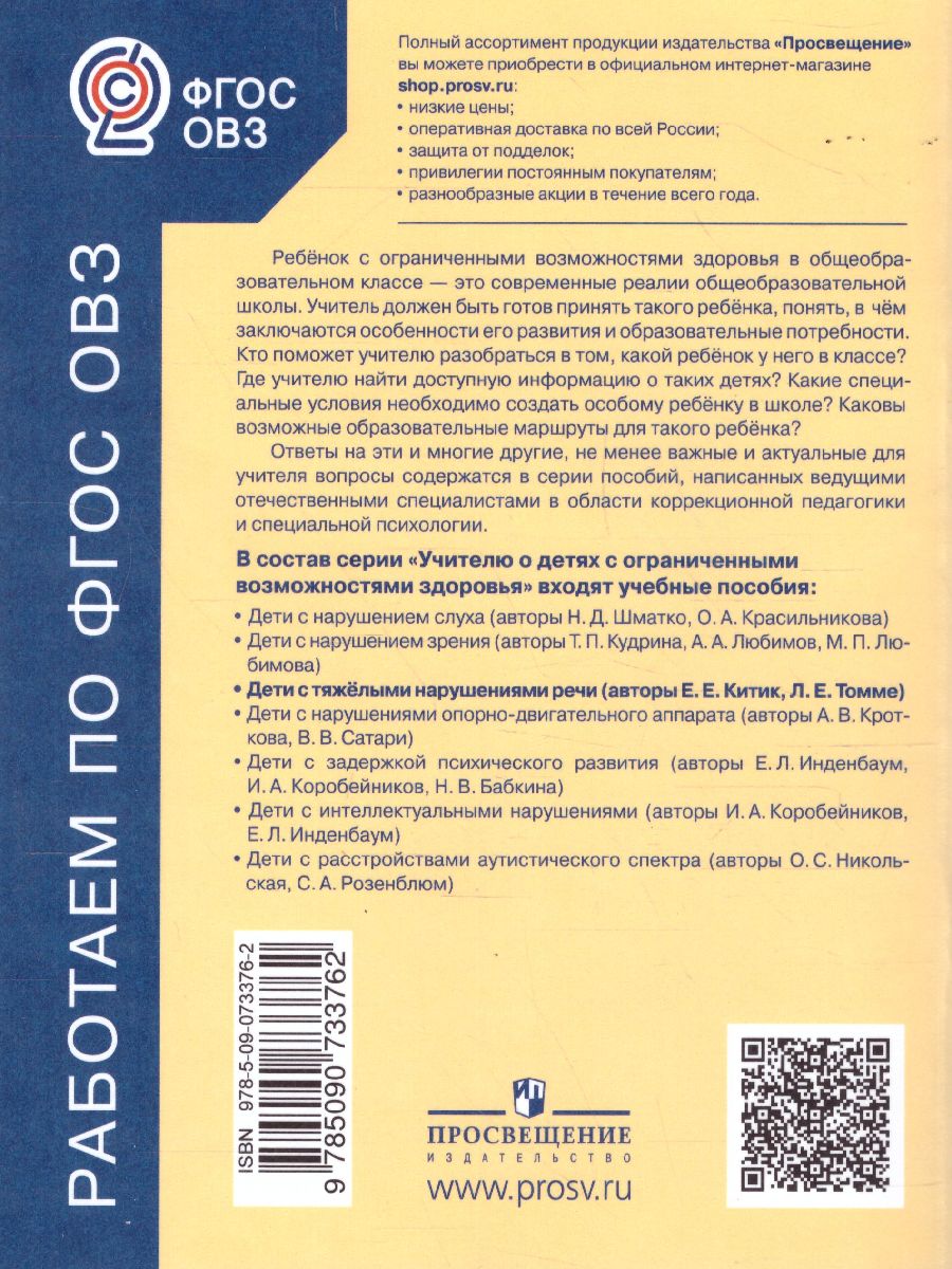 Дети с тяжёлыми нарушениями речи. Учебное пособие - Межрегиональный Центр  «Глобус»