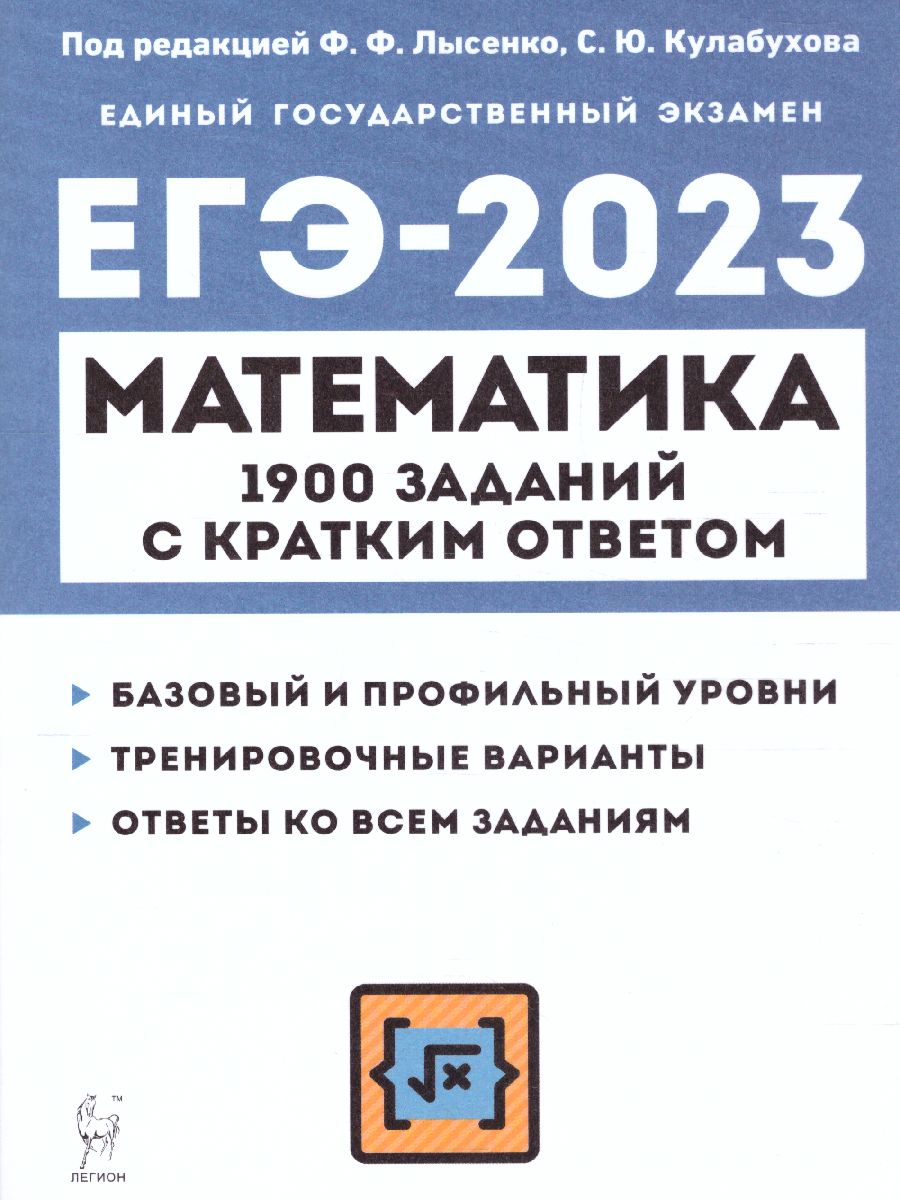 ЕГЭ-2023 Математика 10-11 кл - Межрегиональный Центр «Глобус»