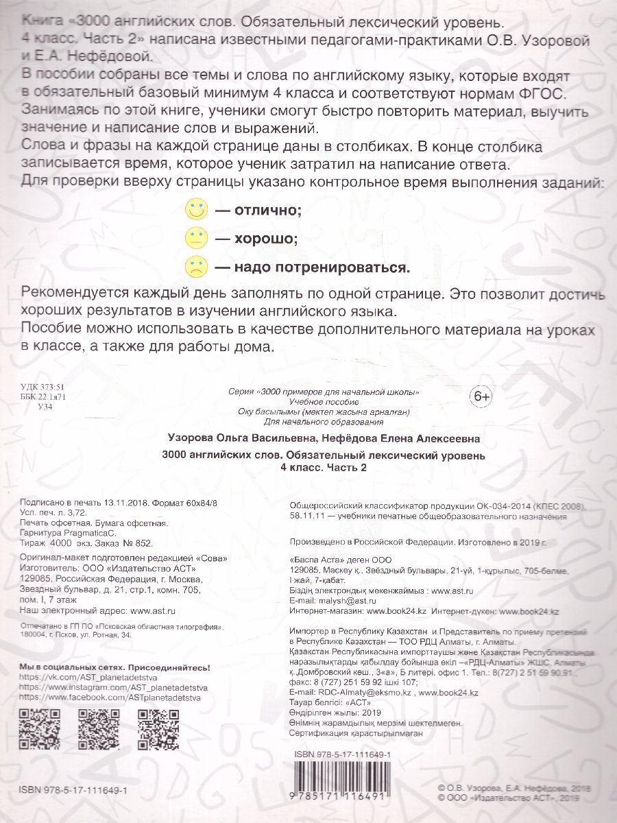 3000 английских слов. Обязательный лексический уровень 4 класс. Часть 2 -  Межрегиональный Центр «Глобус»