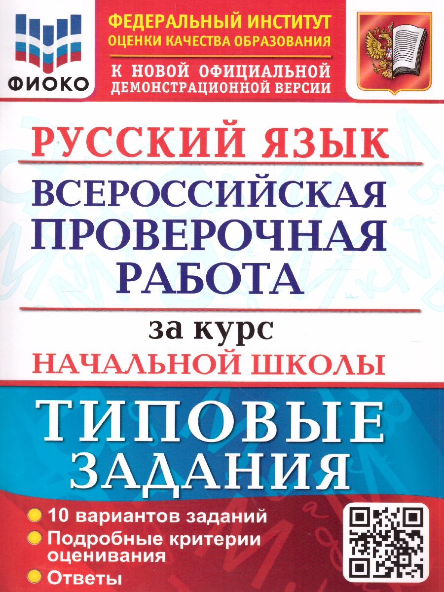 ВПР Русский язык за курс начальной школы 10 вариантов ФИОКО ТЗ. ФГОС -  Межрегиональный Центр «Глобус»