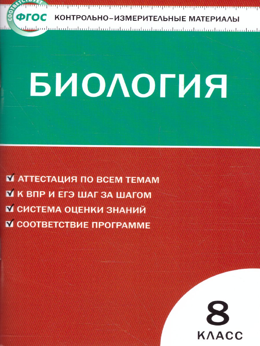 Биология 8 класс. Контрольно-измерительные материалы. ФГОС -  Межрегиональный Центр «Глобус»