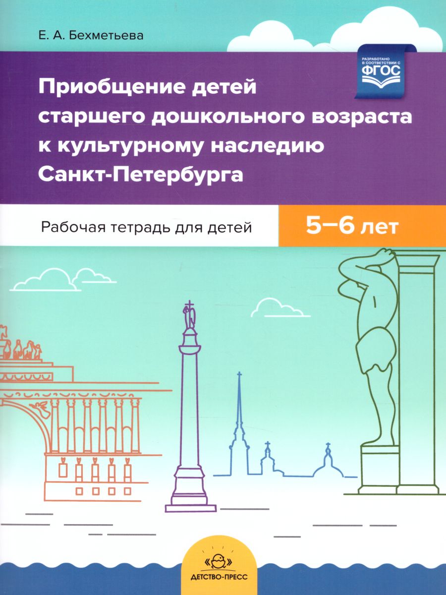 Приобщение детей старшего дошкольного возраста к культурному наследию  Санкт-Петербурга. Рабочая тетрадь для детей 5-6 лет. ФГОС - Межрегиональный  Центр «Глобус»