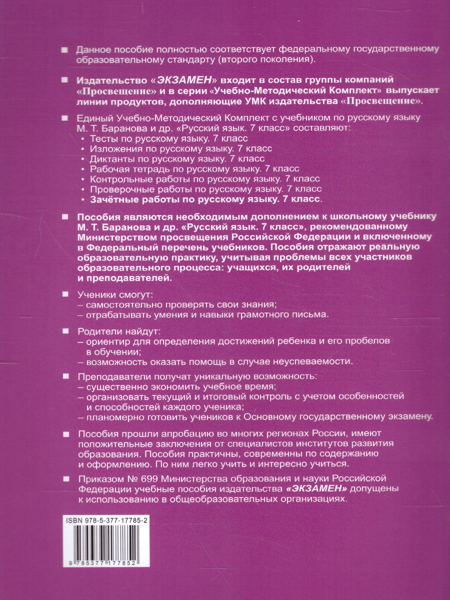 Русский язык 7 класс Зачетные работы. ФГОС - Межрегиональный Центр «Глобус»