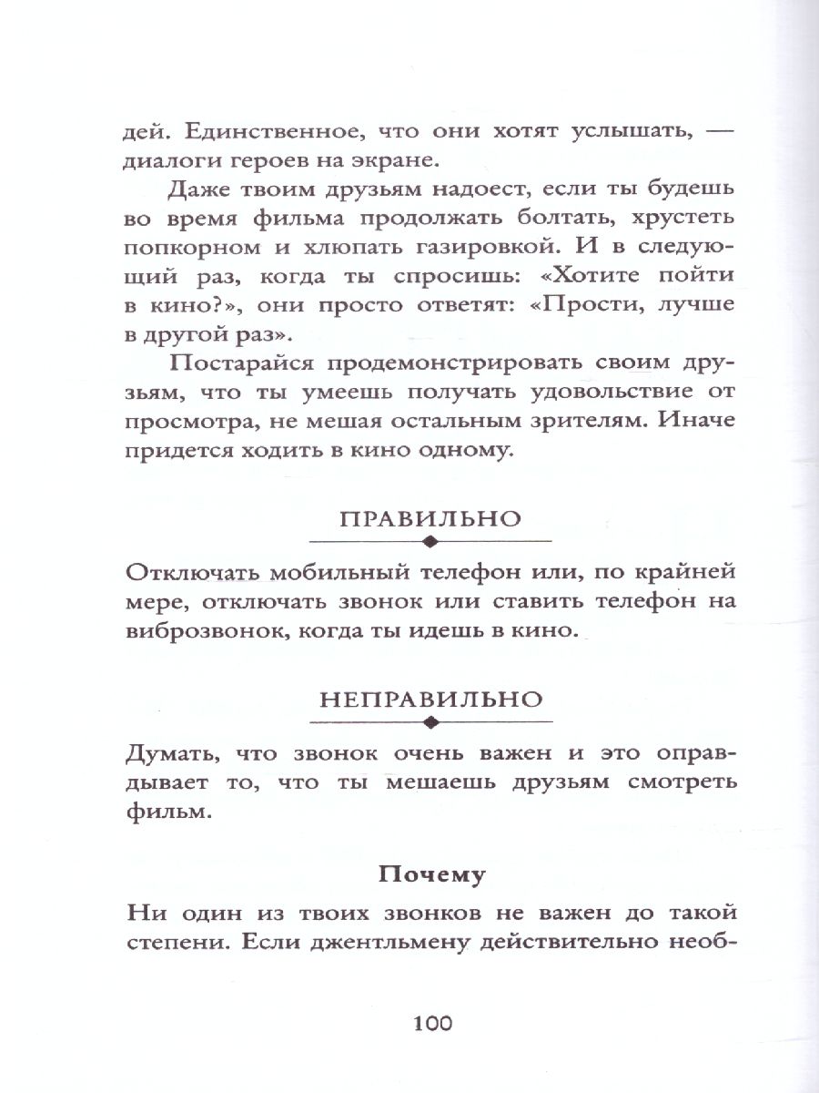 Этикет для юного джентльмена. 50 правил, которые должен знать каждый юноша  - Межрегиональный Центр «Глобус»