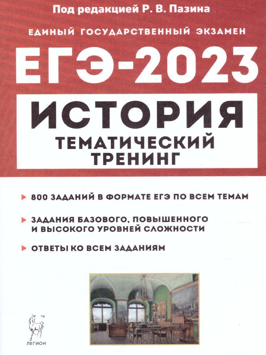 ЕГЭ-2023 История. Тематический тренинг - Межрегиональный Центр «Глобус»