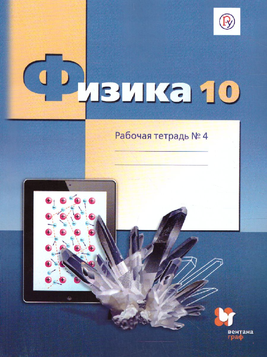 Физика 10 класс. Рабочая тетрадь. В 4-х частях. Часть 4. Углубленный уровень.  ФГОС - Межрегиональный Центр «Глобус»