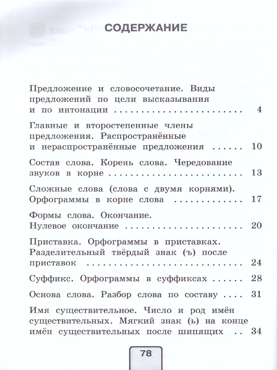 Русский язык 3 класс. Тесты. Проверь себя - Межрегиональный Центр «Глобус»