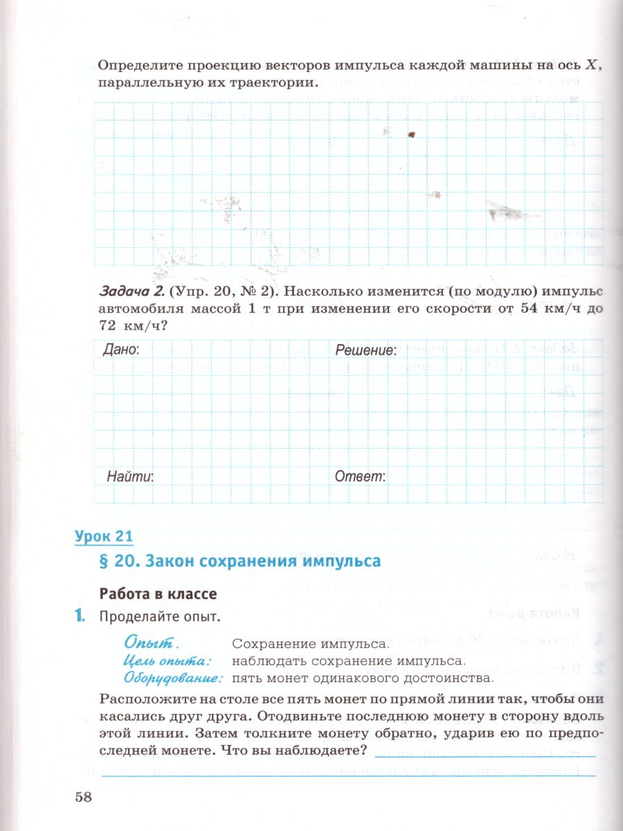 Рабочая тетрадь по Физике 9 класс. ФГОС - Межрегиональный Центр «Глобус»