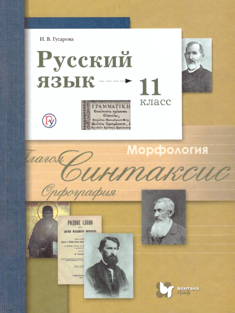 Русский язык 11 класс. Учебник. Базовый и углубленный уровни. ФГОС -  Межрегиональный Центр «Глобус»