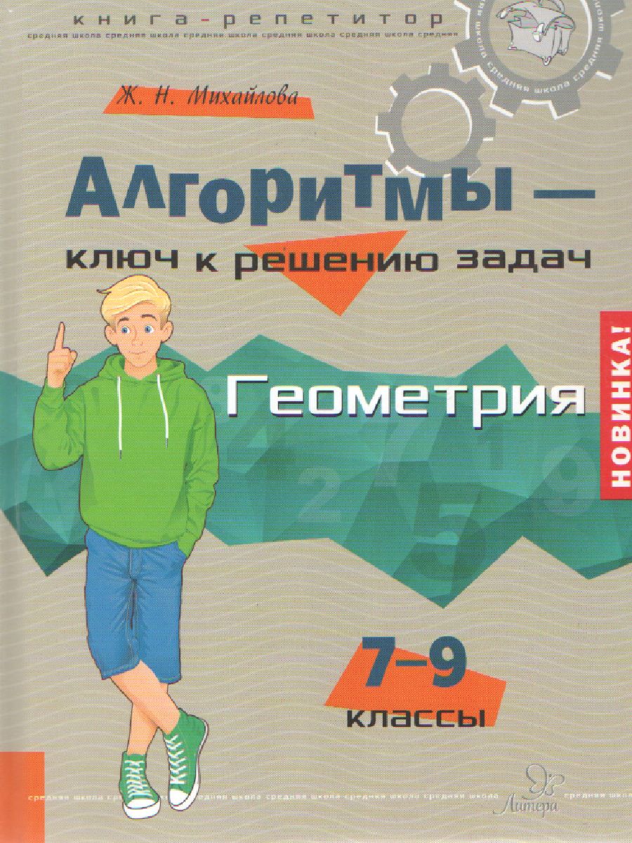 Алгоритмы-ключ к решению задач. Геометрия 7-9 классы - Межрегиональный  Центр «Глобус»