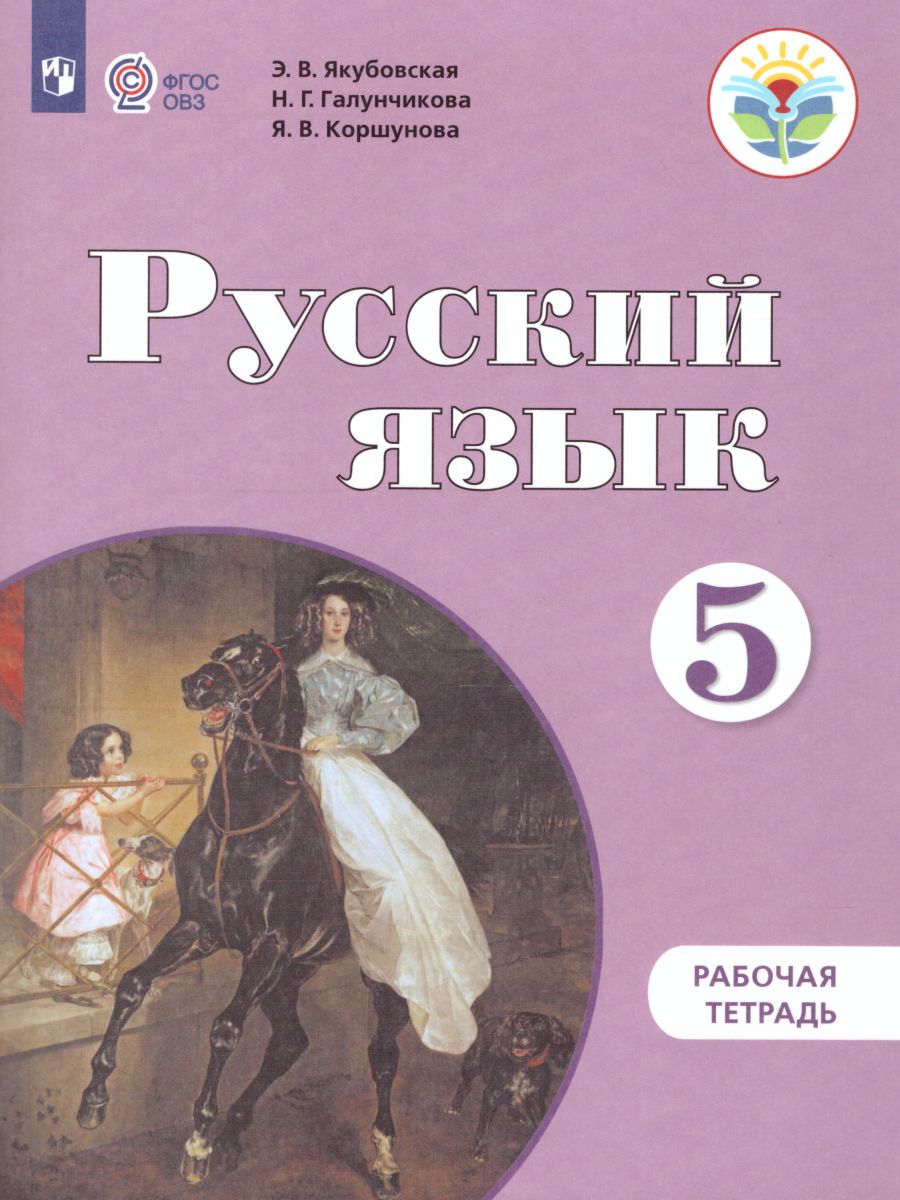 Русский язык 5 класс. Рабочая тетрадь. Пособие для специальных  образовательных учреждений VIII вида - Межрегиональный Центр «Глобус»