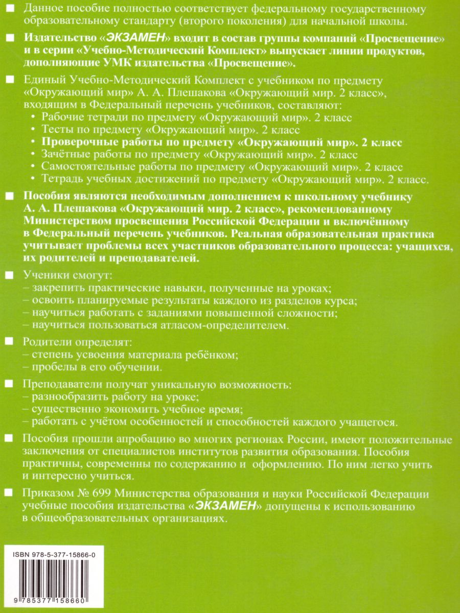 Окружающий мир 2 класс Проверочные работы к учебнику А. А. Плешакова (к новому  ФПУ) ФГОС - Межрегиональный Центр «Глобус»