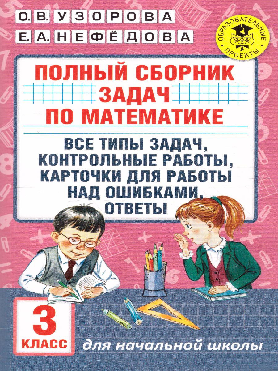 Математика 3 класс. Полный сборник задач. Все типы задач. Контрольные работы.  Карточки для работы над ошибками. Ответы - Межрегиональный Центр «Глобус»