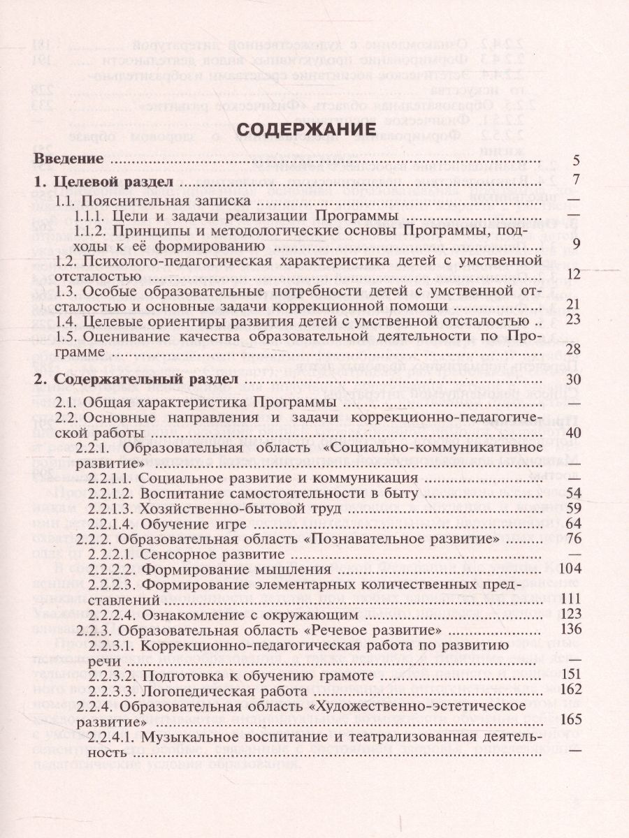 Примерная адаптированная основная образовательная программа дошкольного  образования детей с интеллектуальными нарушениями с методическими  рекомендациями - Межрегиональный Центр «Глобус»