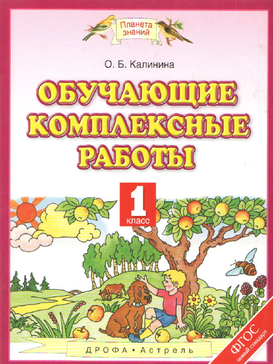 Окружающий мир 1 класс. Разноуровневые задания к УМК Плешакова -  Межрегиональный Центр «Глобус»