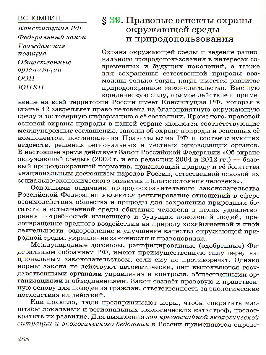 Экология 10-11 класс. Базовый уровень. Учебник. ВЕРТИКАЛЬ. ФГОС -  Межрегиональный Центр «Глобус»