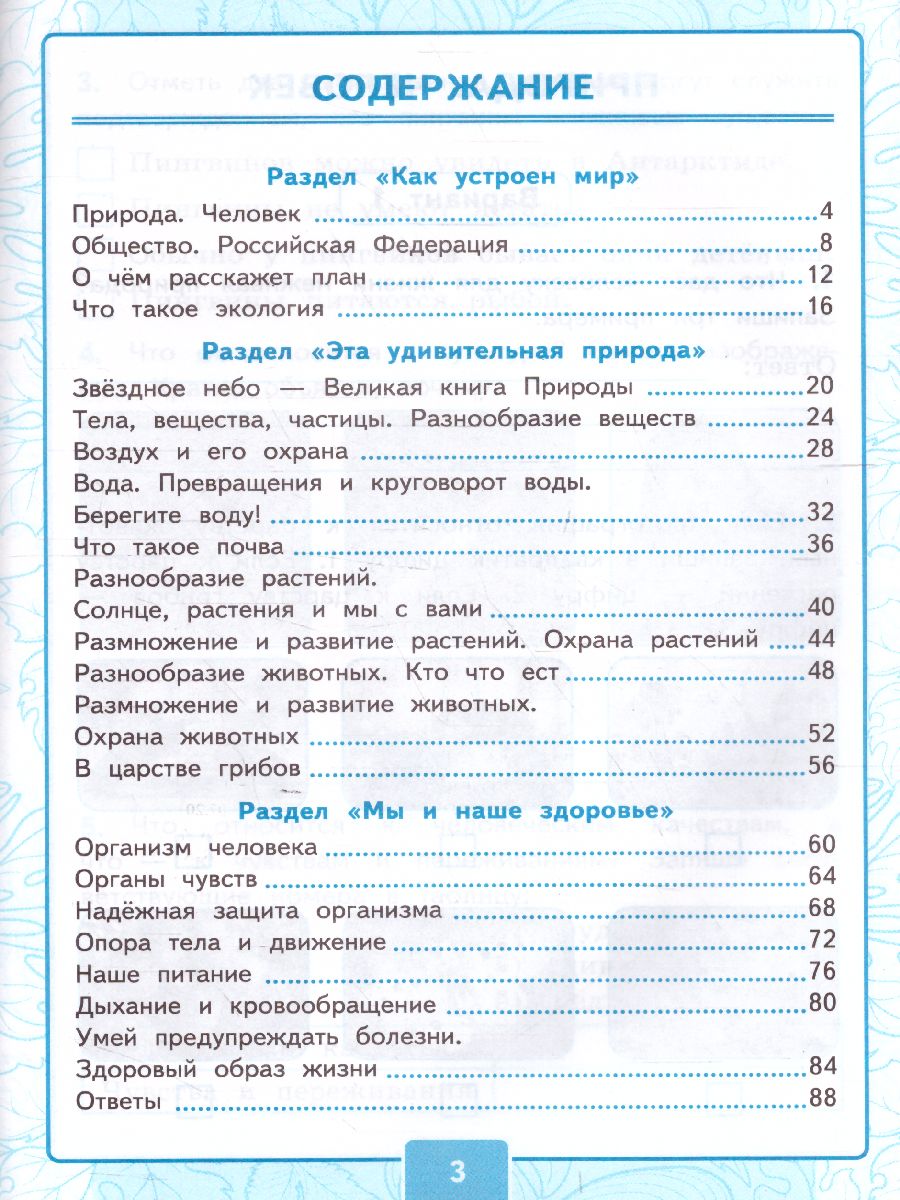 Окружающий мир 3 класс. Контрольные работы. Часть 1. ФГОС - Межрегиональный  Центр «Глобус»