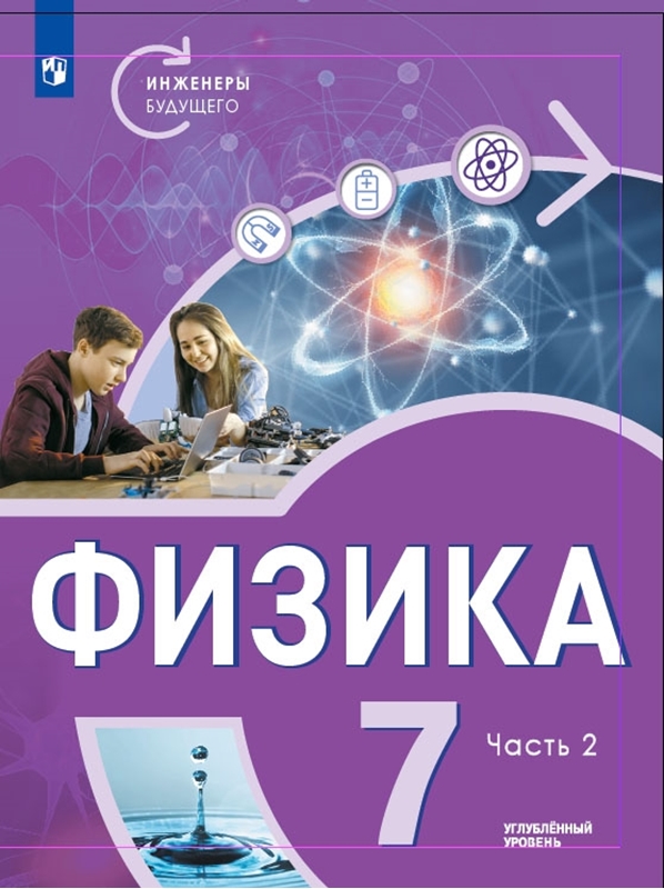 Физика будущего. Физика 7 класс углубленный уровень. Физика. Физика 8 класс углубленный уровень. 1.Г физика.