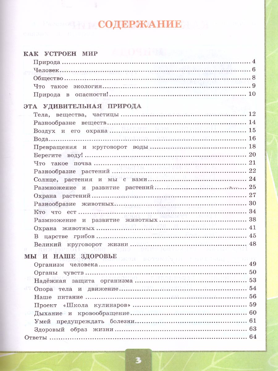 Окружающий мир 3 класс. Тетрадь для практических работ с дневником  наблюдений. Часть 1. ФГОС - Межрегиональный Центр «Глобус»