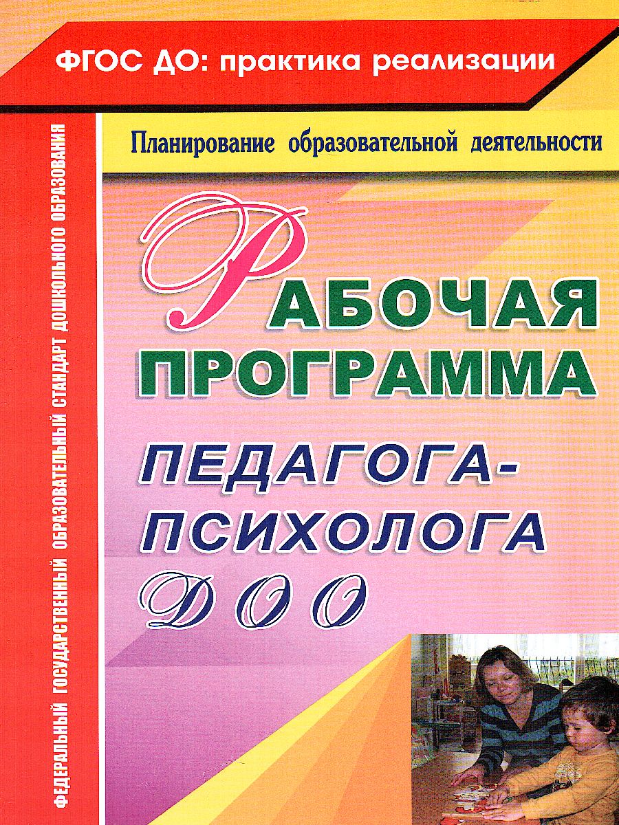 Рабочая программа педагога-психолога ДОУ - Межрегиональный Центр «Глобус»