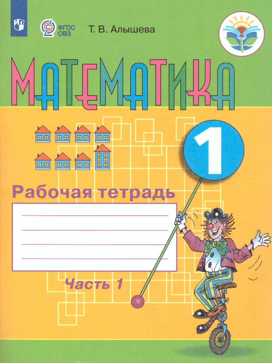 Математика 1 класс. Рабочая тетрадь в 2-х частях. Часть 1. Для  специализированных коррекционных школ VIII вида - Межрегиональный Центр  «Глобус»