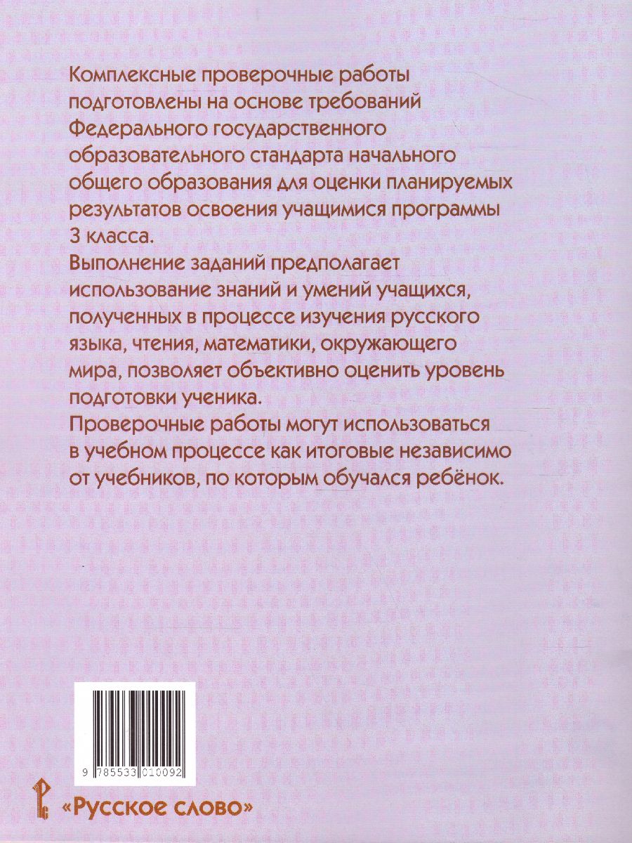 Комплексная проверочная работа 3 класс. Рабочая тетрадь - Межрегиональный  Центр «Глобус»