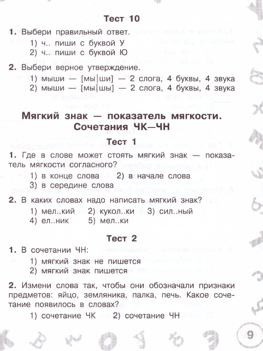 Русский язык. Мини-тесты на все темы и орфограммы. 2 класс -  Межрегиональный Центр «Глобус»