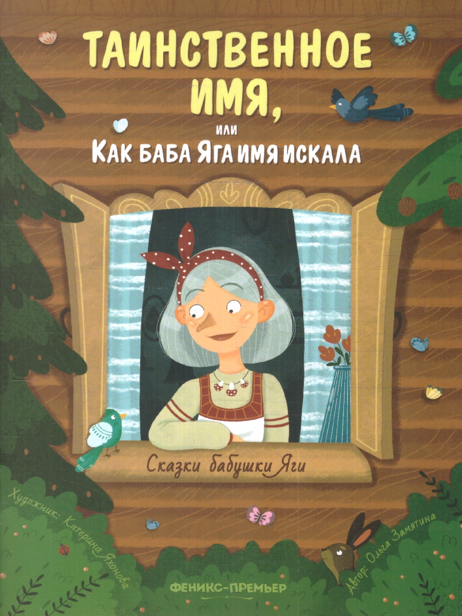 Сказки бабушки Яги. Таинственное имя, или Как баба Яга имя  искала(Феникс-Премьер) - Межрегиональный Центр «Глобус»