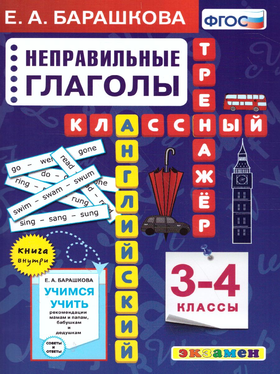 Английский язык 3-4 класс. Неправильные глаголы Классический тренажер. ФГОС  - Межрегиональный Центр «Глобус»