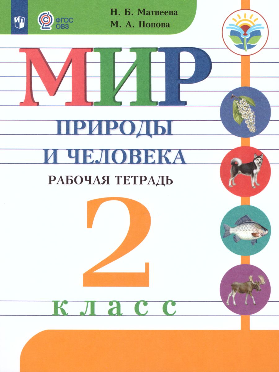 Мир природы и человека 2 класс. Рабочая тетрадь (для обучающихся с  интеллектуальными нарушениями) - Межрегиональный Центр «Глобус»