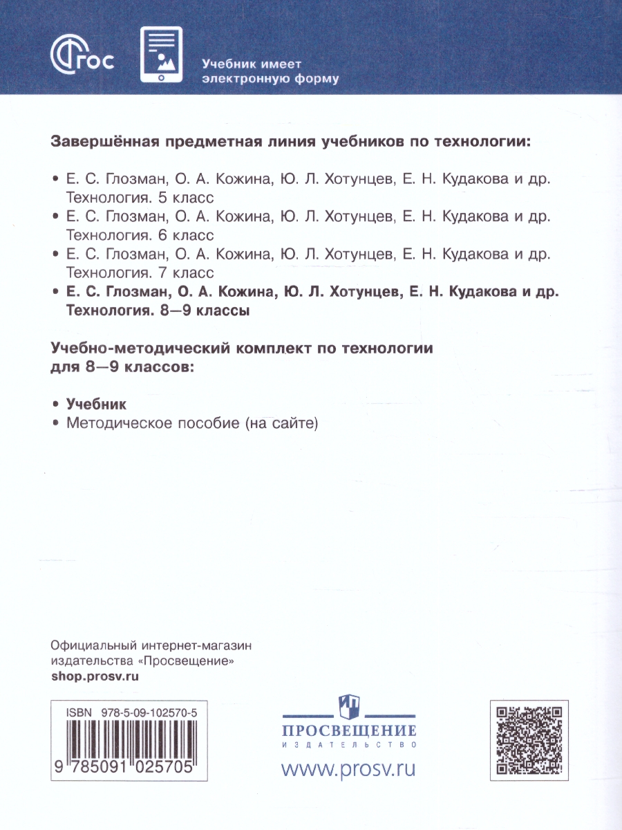 Технология. 8-9 класс. Учебник (ФП2022) - Межрегиональный Центр «Глобус»