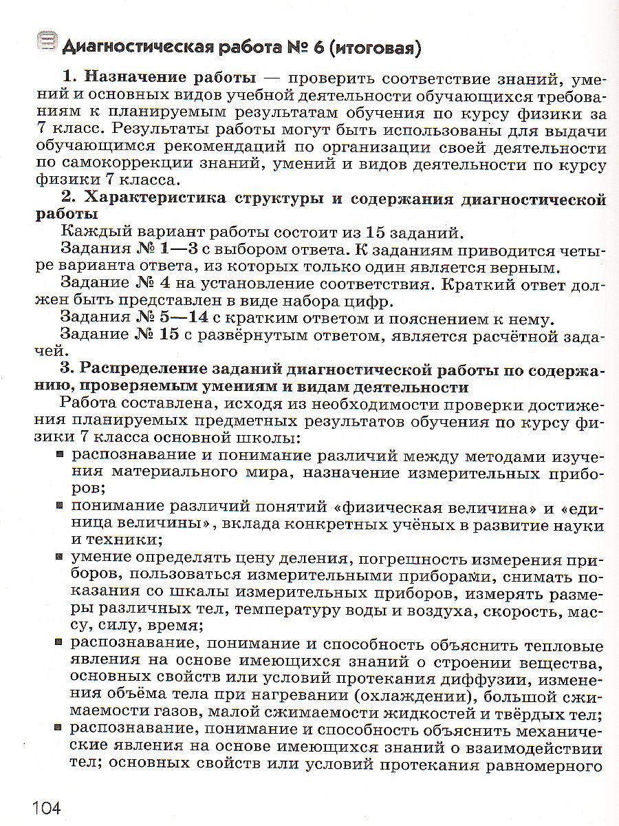 Физика 7 класс. Диагностические работы. ВЕРТИКАЛЬ. ФГОС - Межрегиональный  Центр «Глобус»