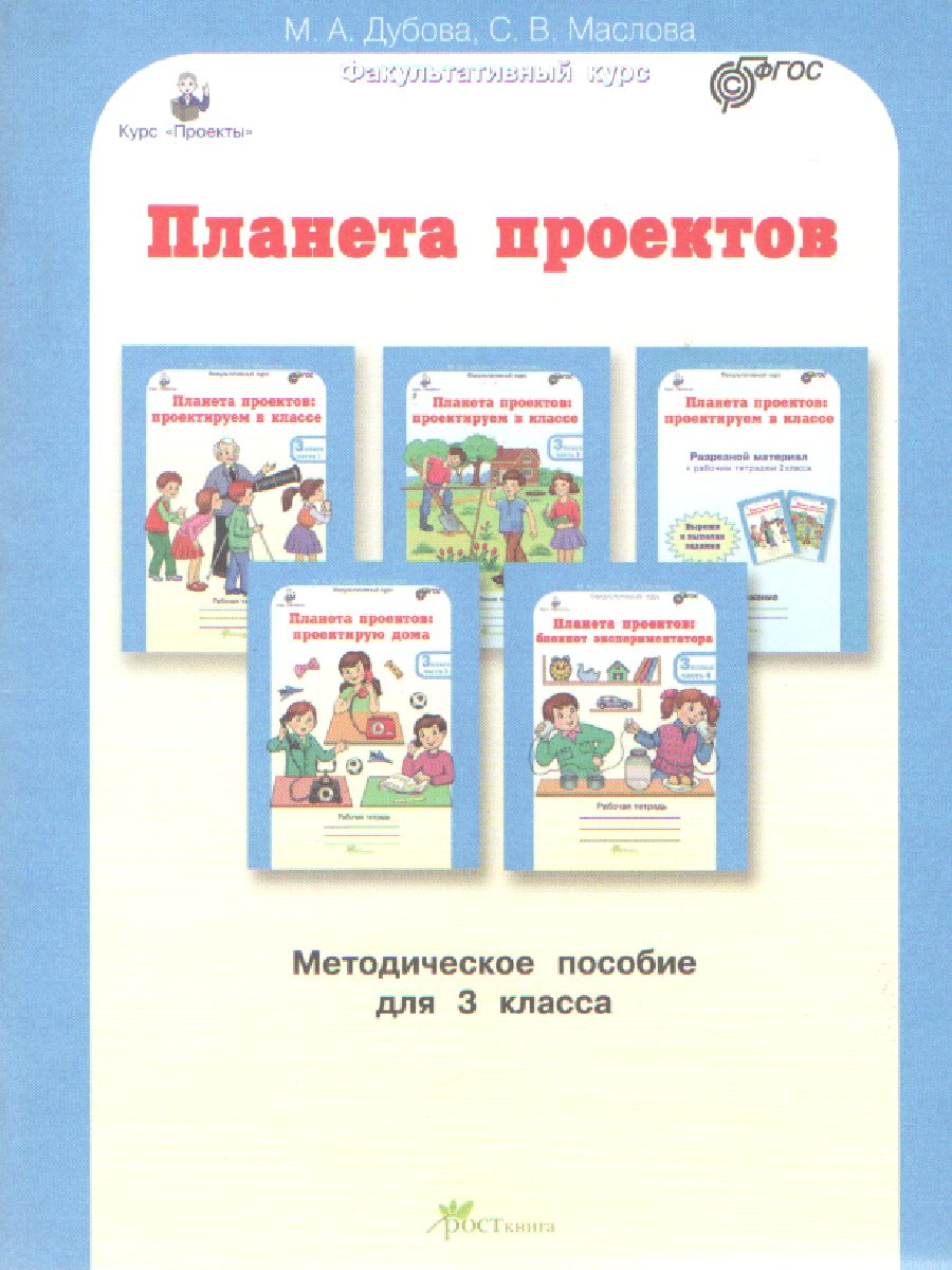 Проекты. Планета проектов 3 класс. Методическое пособие - Межрегиональный  Центр «Глобус»