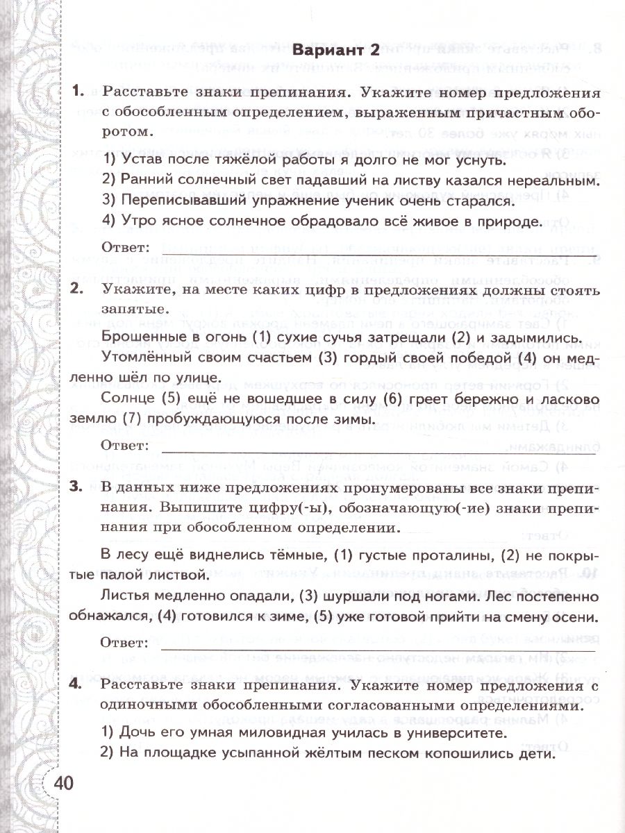 Русский язык 8 класс. Тесты без выбора ответа. К учебнику Л. А.  Тростенцовой. ФГОС - Межрегиональный Центр «Глобус»