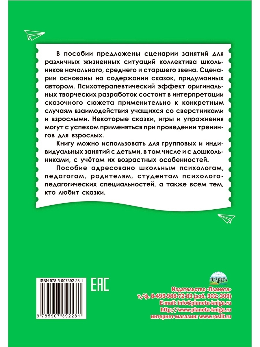 Сказкотерапия для детей. Классное руководство - Межрегиональный Центр  «Глобус»