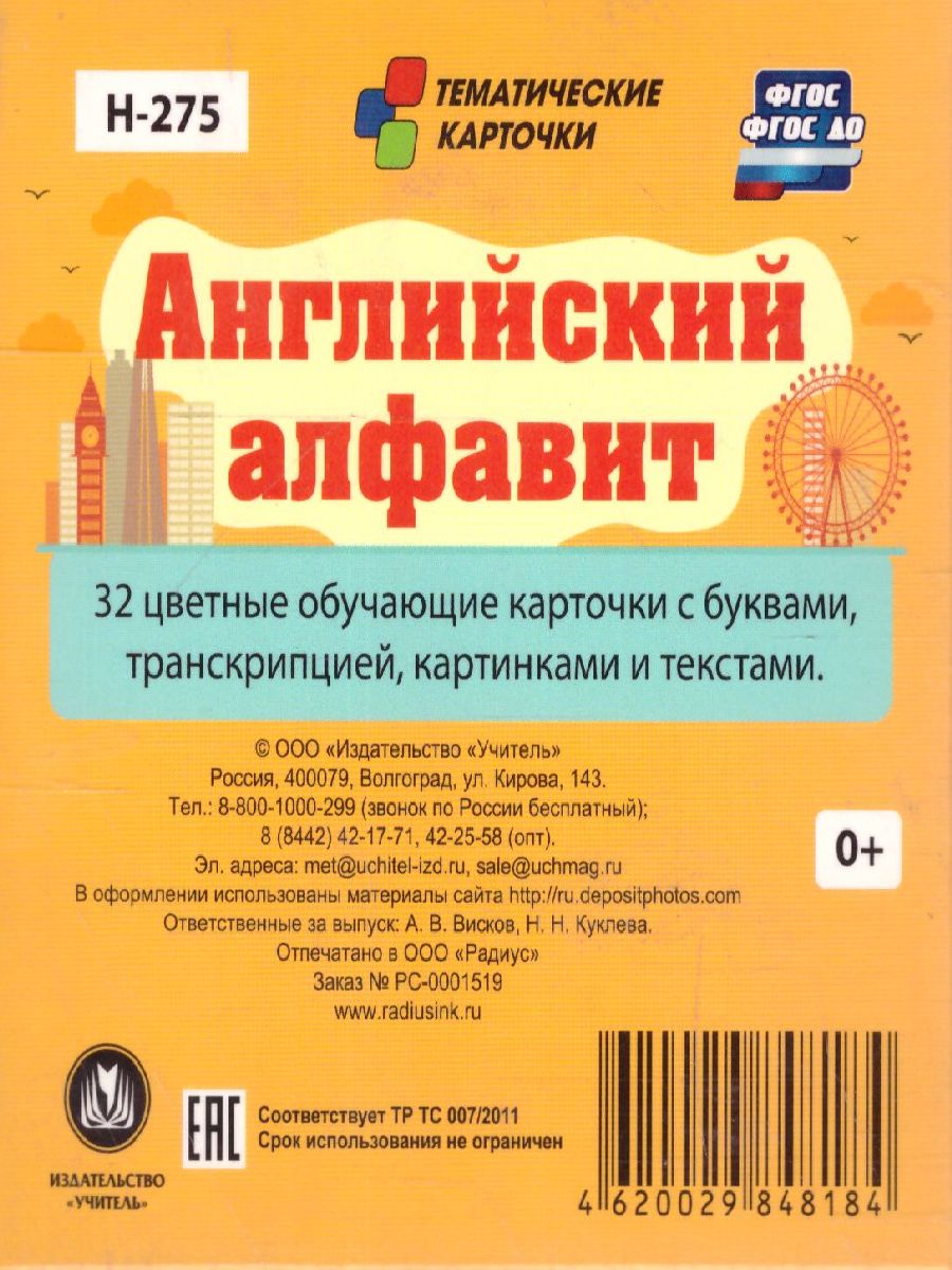 Английский алфавит: 32 красочных развивающих карточек для занятий с детьми  - Межрегиональный Центр «Глобус»