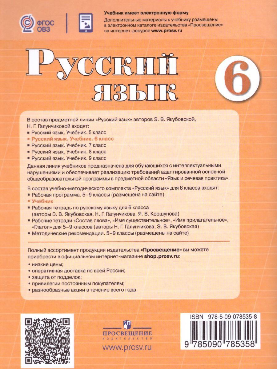 Русский язык 6 класс. Учебник. Для учащихся специальных (коррекционных)  образовательных учреждений VIII вида - Межрегиональный Центр «Глобус»