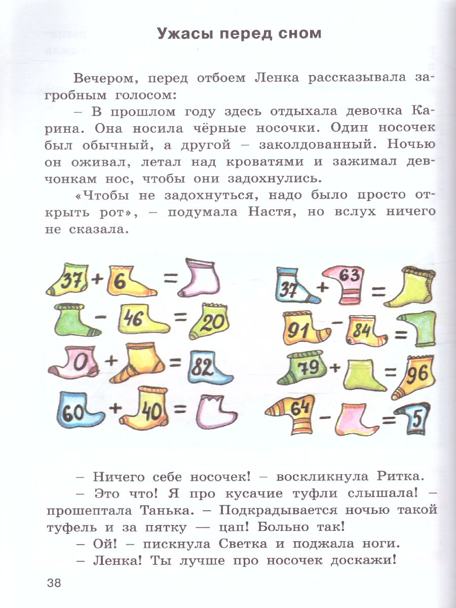 Устный счёт в страшилках и смешилках. Занимательный учебник (Вако) -  Межрегиональный Центр «Глобус»