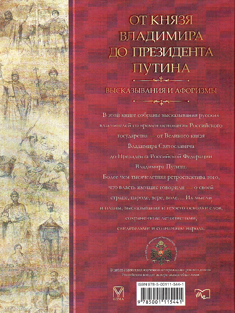 От князя Владимира до президента Путина. Афоризмы и высказывания -  Межрегиональный Центр «Глобус»