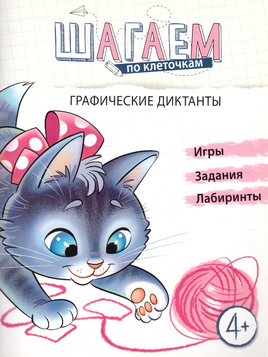 Графические диктанты 4-6 лет Шагаем по клеточкам Котенок (Сфера) -  Межрегиональный Центр «Глобус»