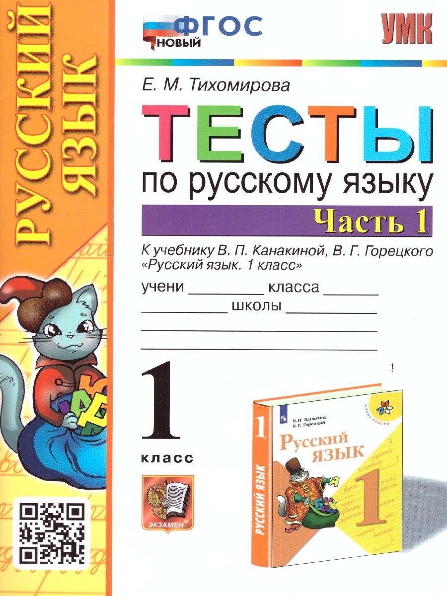 Русский язык 1 класс. Тесты. Часть 1. ФГОС - Межрегиональный Центр «Глобус»