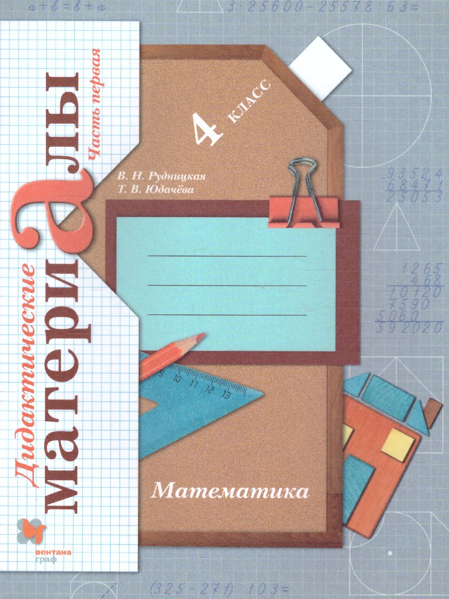 Математика 4 класс. Дидактические материалы. Рабочая Тетрадь. Комплект в  2-х частях. Часть 1. ФГОС - Межрегиональный Центр «Глобус»