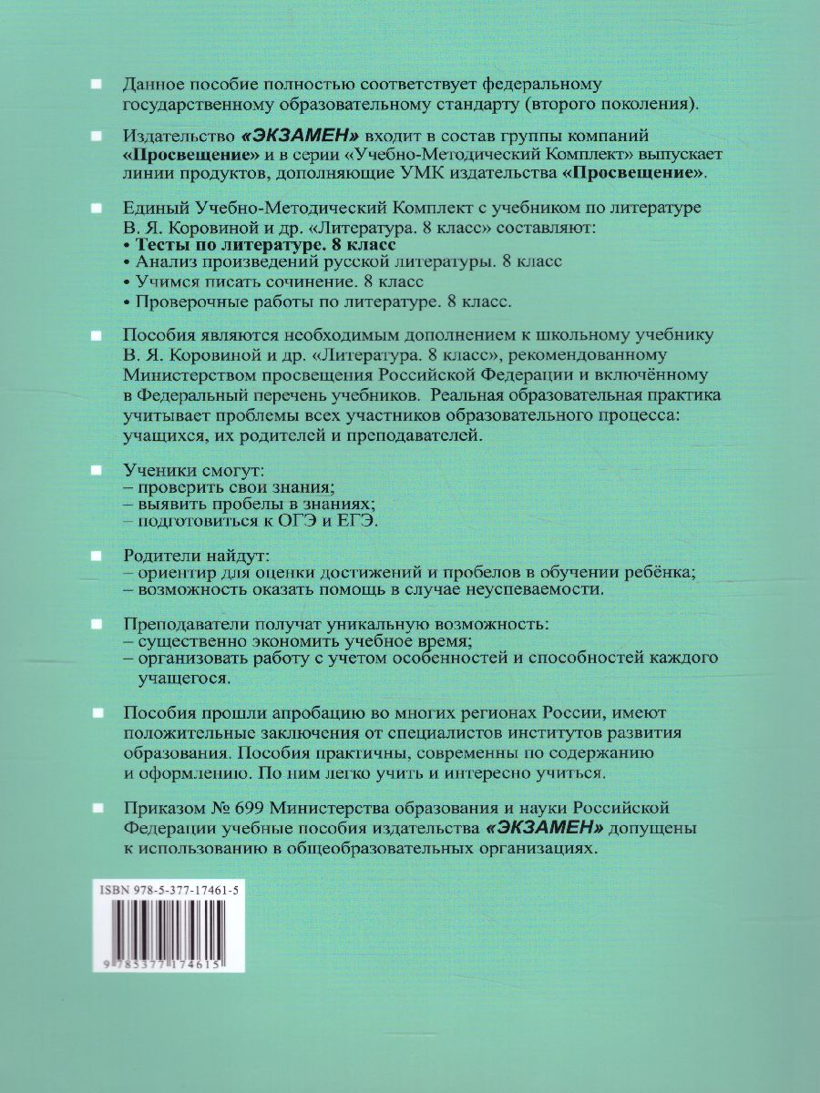 Литература 8 класс. Тесты. ФГОС - Межрегиональный Центр «Глобус»