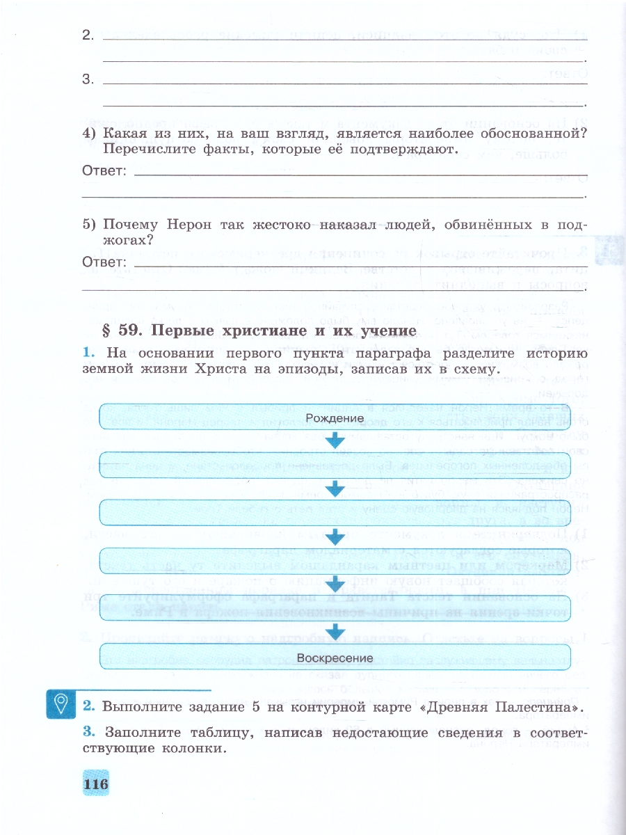 История Древнего мира 5 класс. Рабочая тетрадь с комплектом контурных карт  (ФП2022) - Межрегиональный Центр «Глобус»