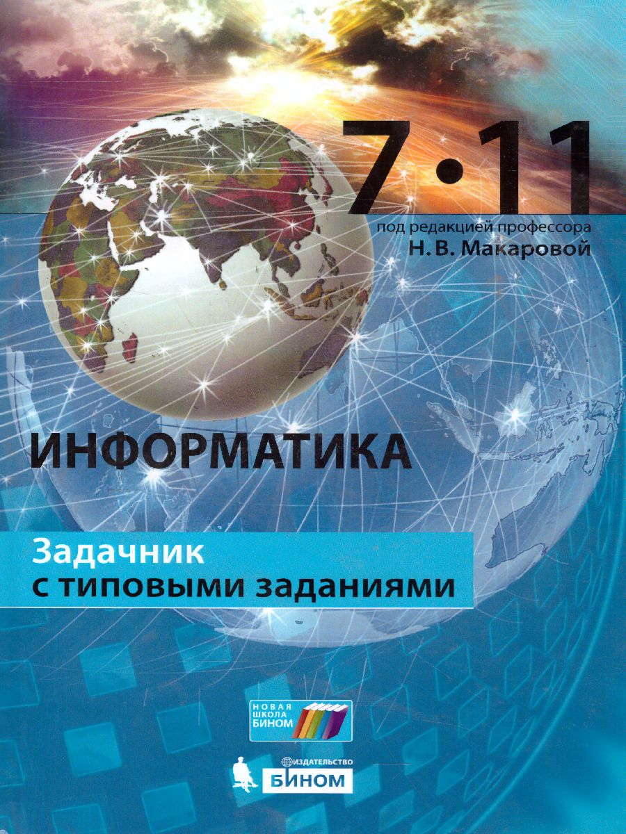 Информатика. Задачник с типовыми заданиями. 7-11 классы Под ред. профессора  Макаровой Н.В. - Межрегиональный Центр «Глобус»